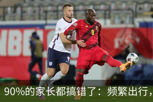 90%的家长都搞错了：频繁出行，正悄悄毁掉孩子专注力